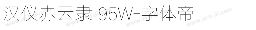 汉仪赤云隶 95W字体转换